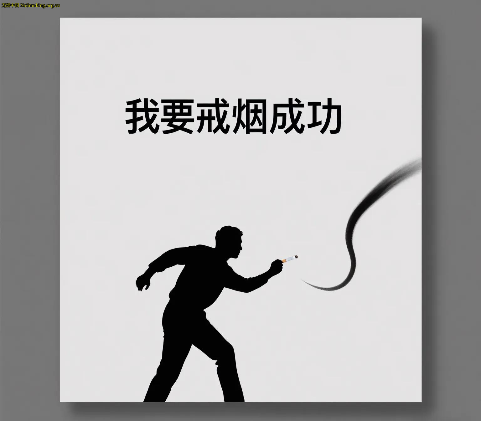 网友分享在 NoSmoking.org.cn 的图片