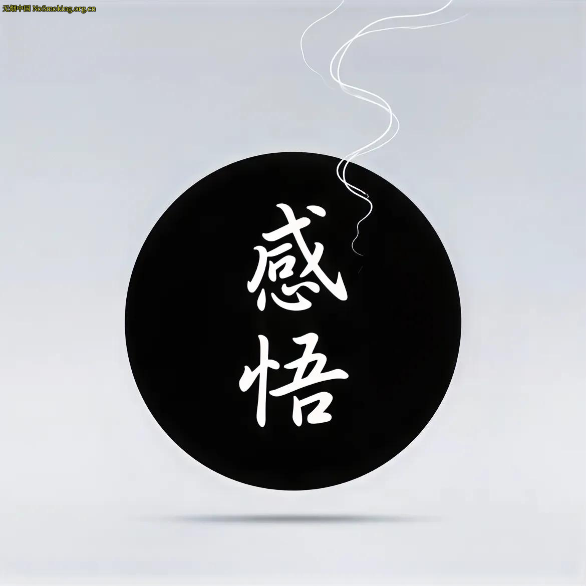 网友分享在 NoSmoking.org.cn 的图片