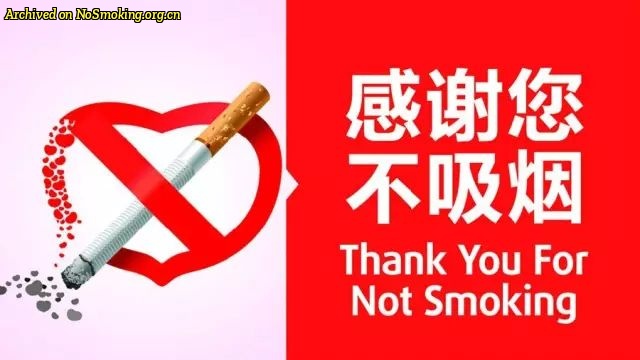 网友分享在 NoSmoking.org.cn 的图片
