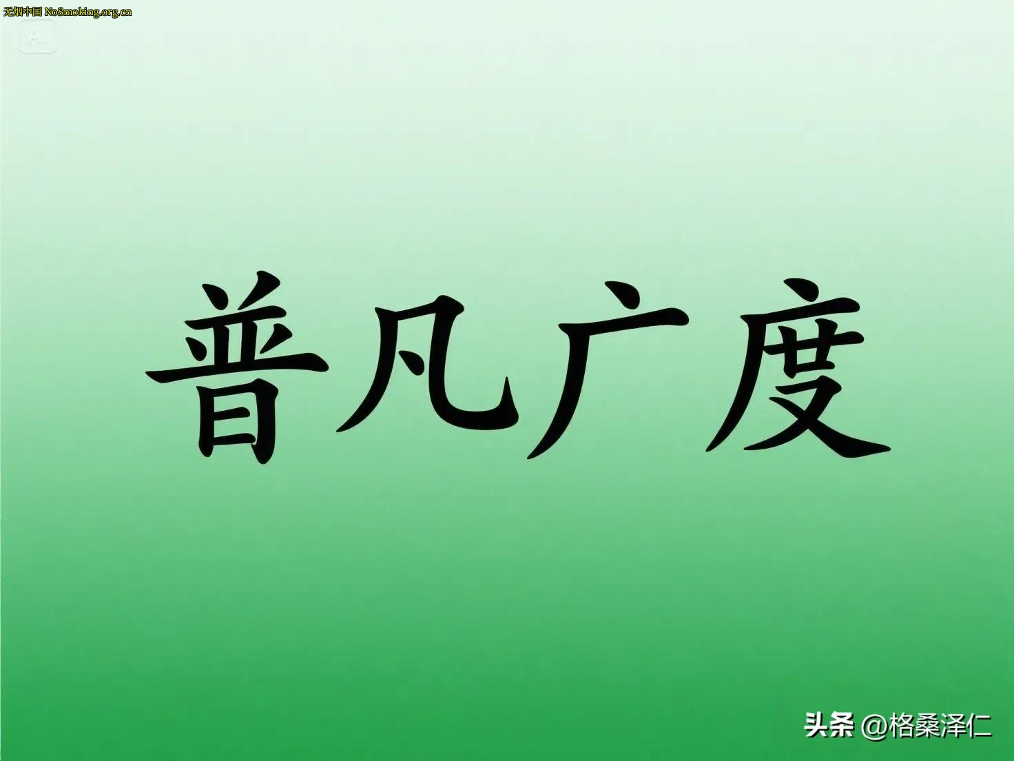 网友分享在 NoSmoking.org.cn 的图片