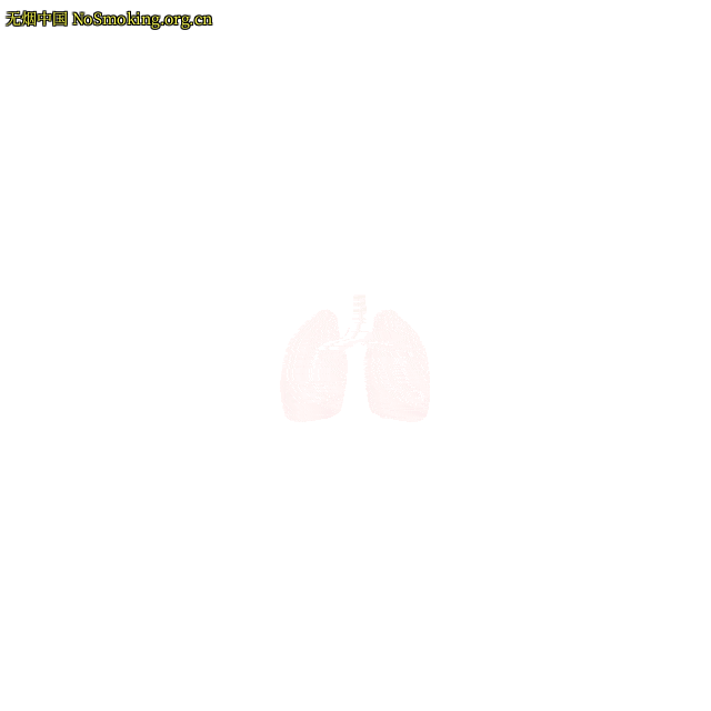 网友分享在 NoSmoking.org.cn 的图片