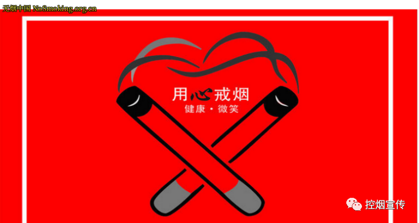 网友分享在 NoSmoking.org.cn 的图片