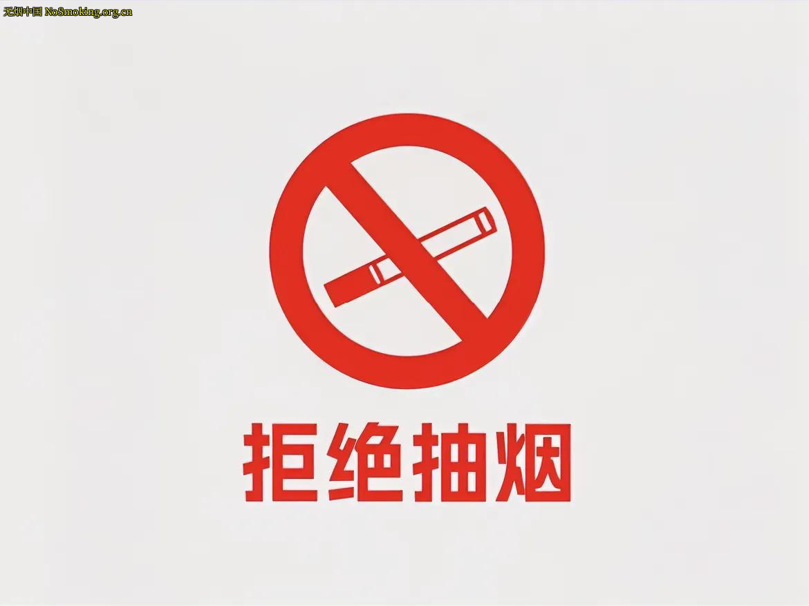 网友分享在 NoSmoking.org.cn 的图片