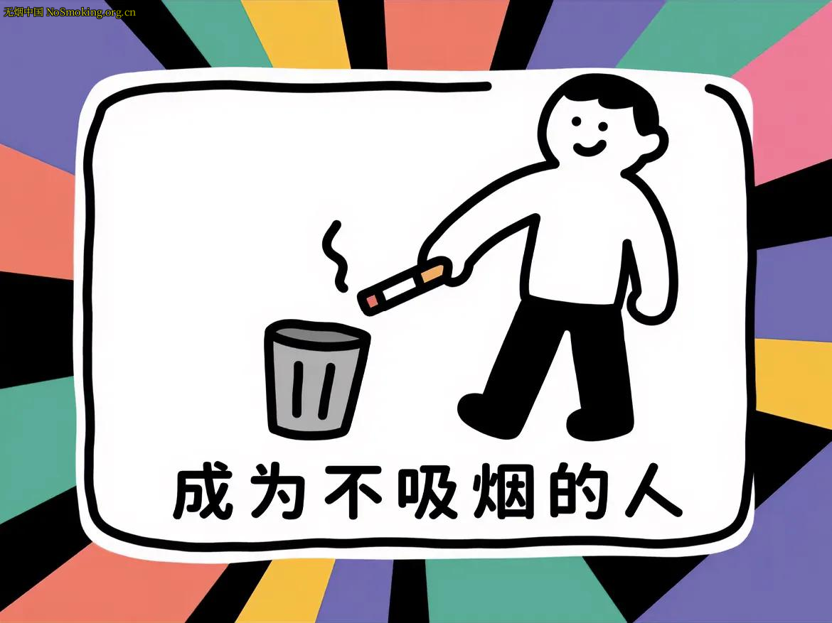 网友分享在 NoSmoking.org.cn 的图片